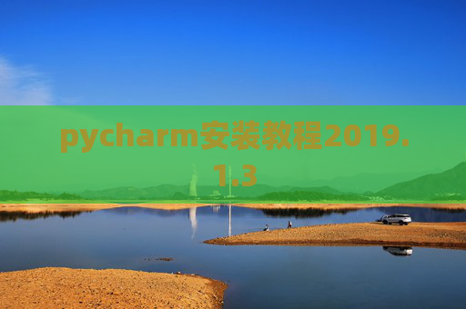 pycharm安装教程2019.1.3